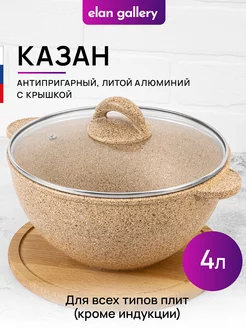 Казан с крышкой антипригарный, 4 л