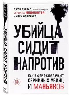 Убийца сидит напротив. Как в ФБР разоблачают