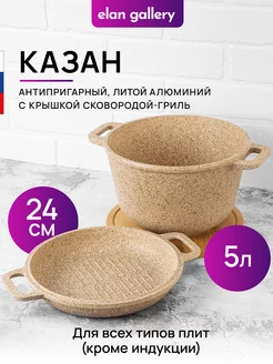 Казан с крышкой-гриль антипригарный, 5 л