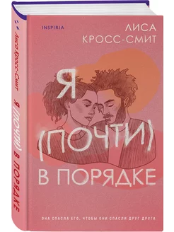 Я (почти) в порядке