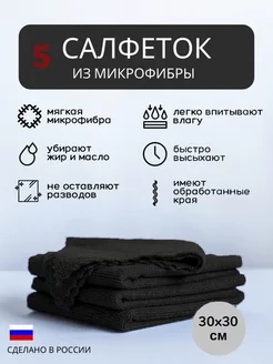 Салфетки для уборки из микрофибры черные 5 шт