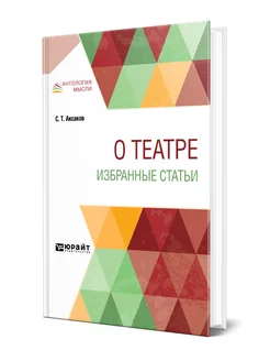 О театре. Избранные статьи