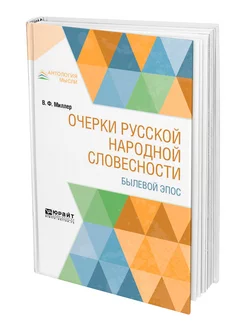 Очерки русской народной словесности. Былевой эпос