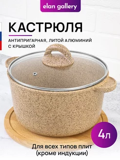 Кастрюля с крышкой антипригарная литая, 4 л