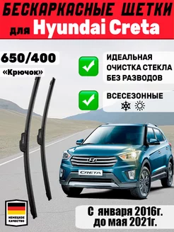 Щетки стеклоочистители дворники 650мм 400мм Hyundai Creta