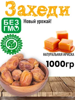 Финики захеди 1 кг без сахара Иранские