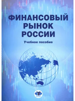 Финансовый рынок России Учебное пособие