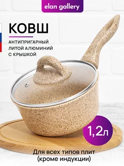 Ковш антипригарный с крышкой, 1,2 л