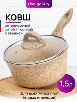 Ковш антипригарный с крышкой, 1,5 л