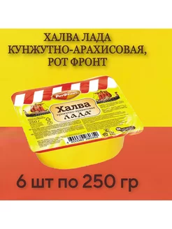 Халва Лада кунжутно-арахисовая, 6 шт по 250 гр