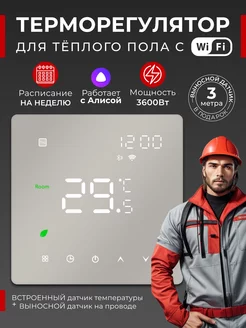 Терморегулятор для теплого пола с Wi-Fi