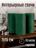 Темно-зеленые свечи столбики набор 3 шт бренд FeelGood продавец Продавец № 1213259