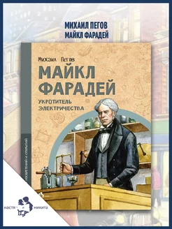 Майкл Фарадей. Укротитель электричества