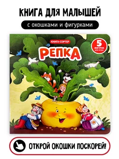 Сказка для малышей Репка Книга сортер с окошками