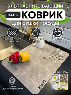 Коврик для сушки посуды 40*50