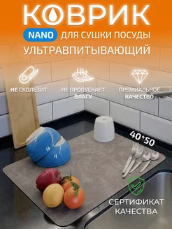 Нано коврик для сушки посуды 40*50