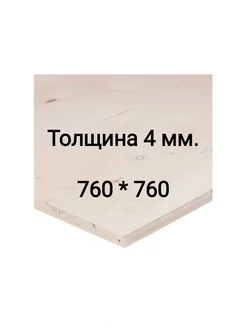 Фанера 4 мм ФК шлифованная 760x760 мм сорт 2 4 0.578 м²