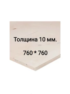 Фанера 10 мм ФК шлифованная 760x760 мм сорт 2 4 0.578 м²