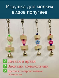 Игрушка для птиц, попугая с колокольчиком