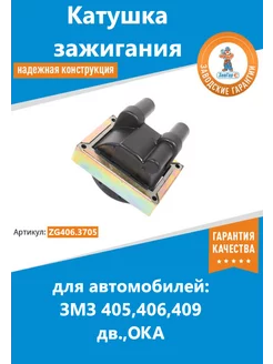 Катушка зажигания 405 406 409 дв,ОКА