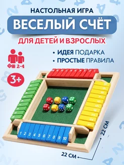 Настольная игра "Весёлый счёт"