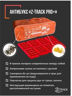 Противобуксовочные траки Pro Plus Zipper Case