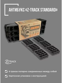 Противобуксовочные траки Standard