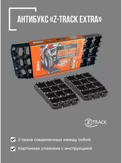 Противобуксовочные траки ленты Антибукс Extra