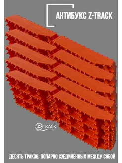 Траки противобуксовочные 10 траков оранжевые