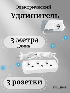 Удлинитель сетевой тройник 3 розетки