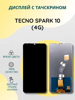 Дисплей с тачскрином для Tecno Spark 10 (4G)