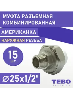 Муфта 25х1 2" разъемная американка НР 15 шт