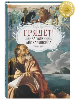 Грядёт! Загадки Апокалипсиса. Толкования древних, смысл