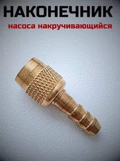 Наконечник насоса накручивающийся