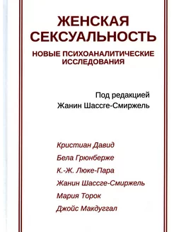 Женская сексуальность. Новые психоаналитические исследования