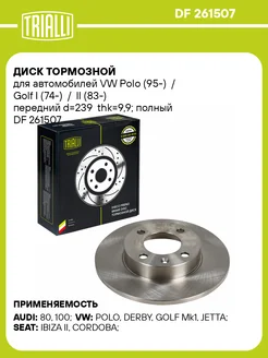 Диск тормозной передний для а м VW Polo DF 261507 2 шт