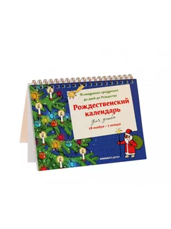 Рождественский календарь для детей 28 ноября - 7 января