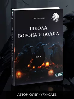 Школа ворона и волка том 4