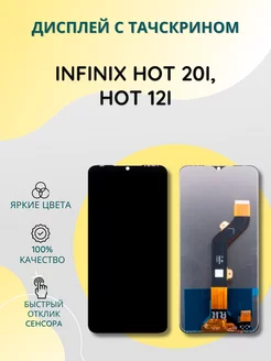 Дисплей с тачскрином для Infinix Hot 20i Hot 12i