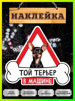 Наклейка, Той терьер