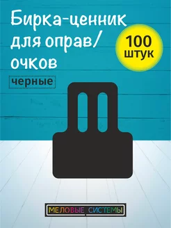 Ценники меловые для солнцезащитных очков и оправ на дужку