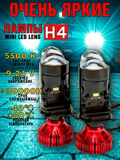 Лед лампы линзованные H4 оригинал Led