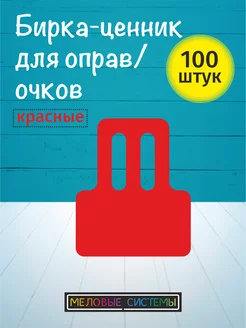 Ценники меловые для солнцезащитных очков и оправ на дужку