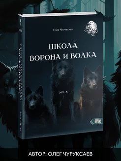 Школа ворона и волка том 5