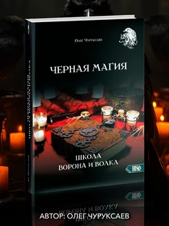 Черная магия. Школа Ворона и Волка