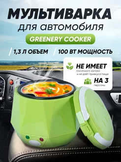 Мультиварка для автомобиля Greenery cooker, 1,3 л 12В