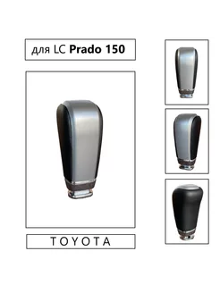 Ручка кпп для Toyota Land Cruiser Prado 150 (2009-2017)