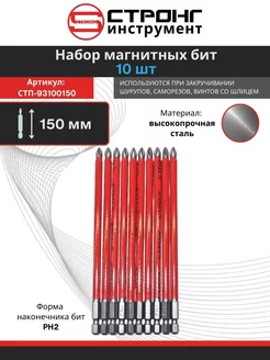 Бита магнитная для шуруповерта 1 4, РН2, 150 мм, 10шт