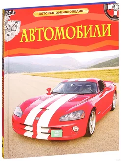 Автомобили. Детская энциклопедия