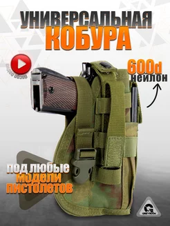 Кобура тактическая с системой MOLLE